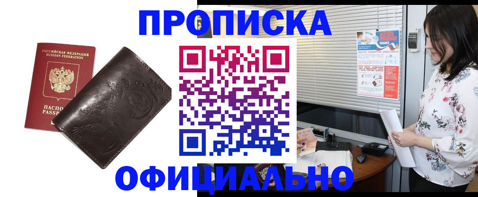 прописка 2025 в Свободном