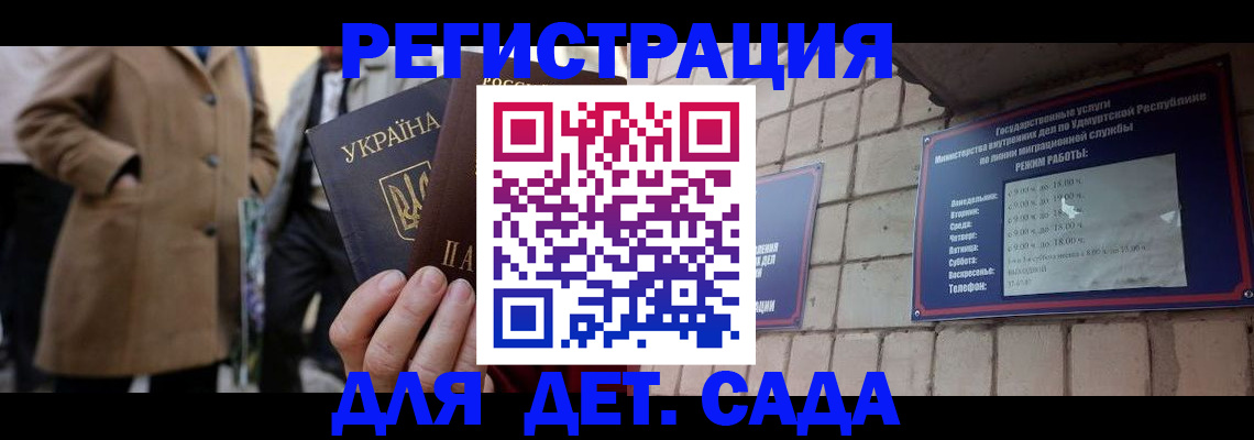 регистрация для дет. сада в Свободном